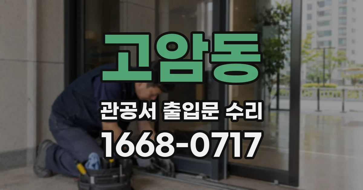 고암동 관공서 출입문 수리
