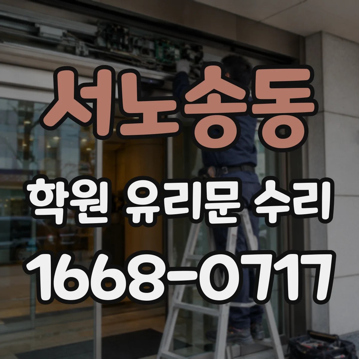 서노송동 학원 유리문 수리