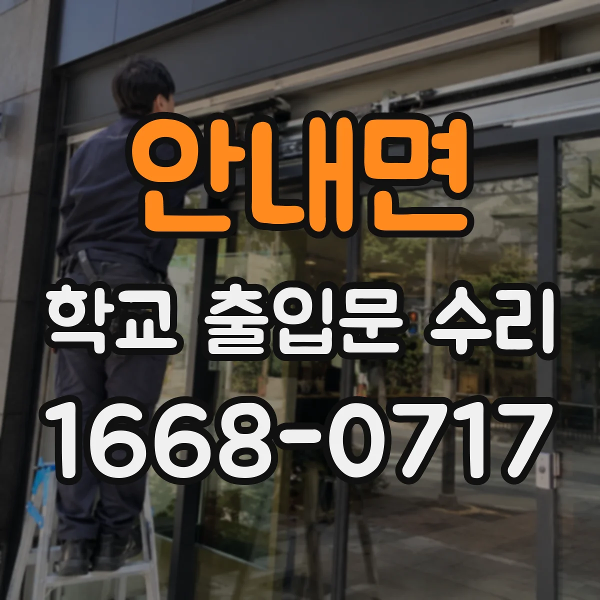 안내면 학교 출입문 수리