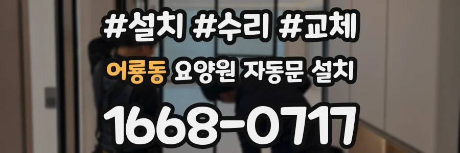 어룡동 요양원 자동문 설치
