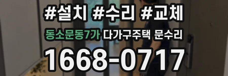 동소문동7가 다가구주택 문수리