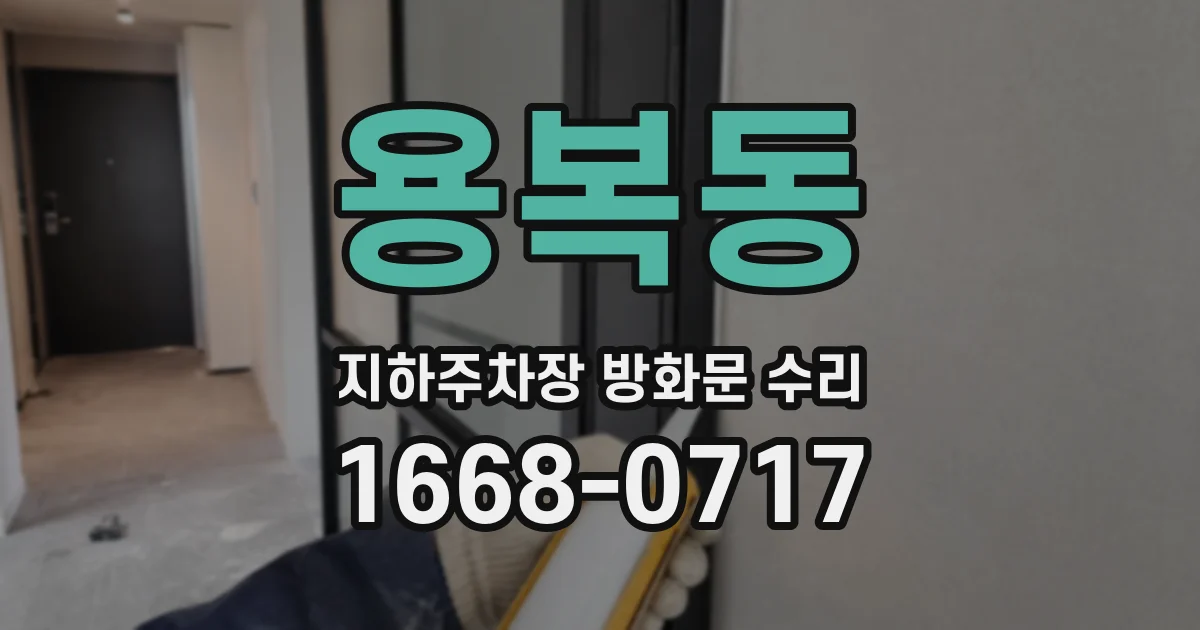 용복동 지하주차장 방화문 수리