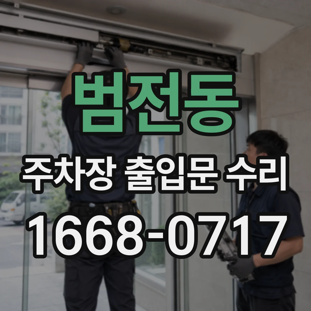 범전동 주차장 출입문 수리
