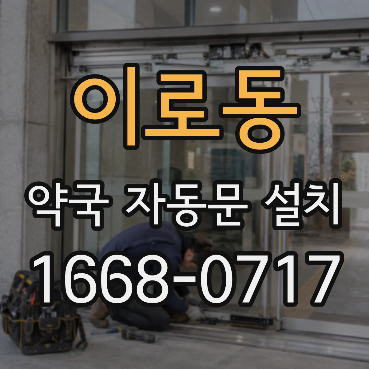 이로동 약국 자동문 설치