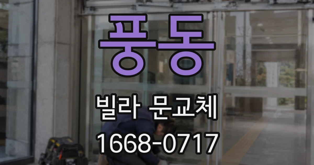 풍동 빌라 문교체