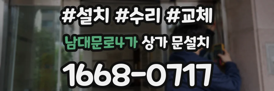 남대문로4가 상가 문설치