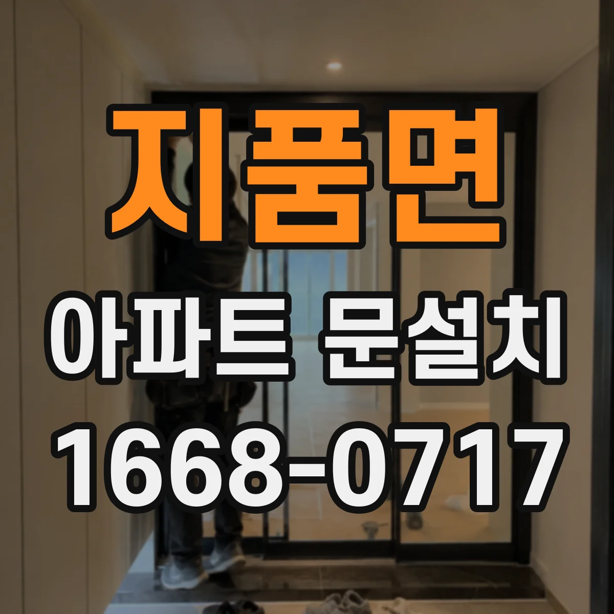 지품면 아파트 문설치