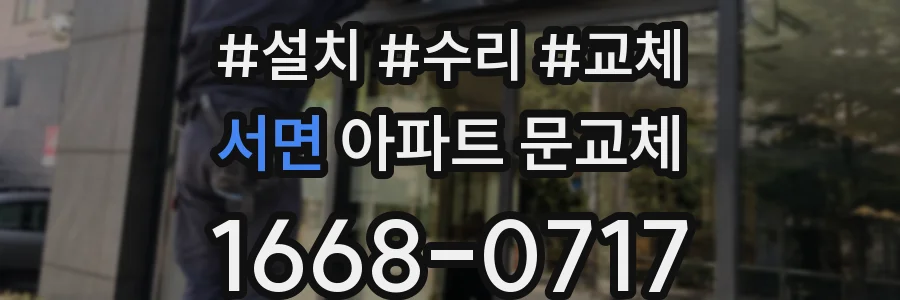 서면 아파트 문교체