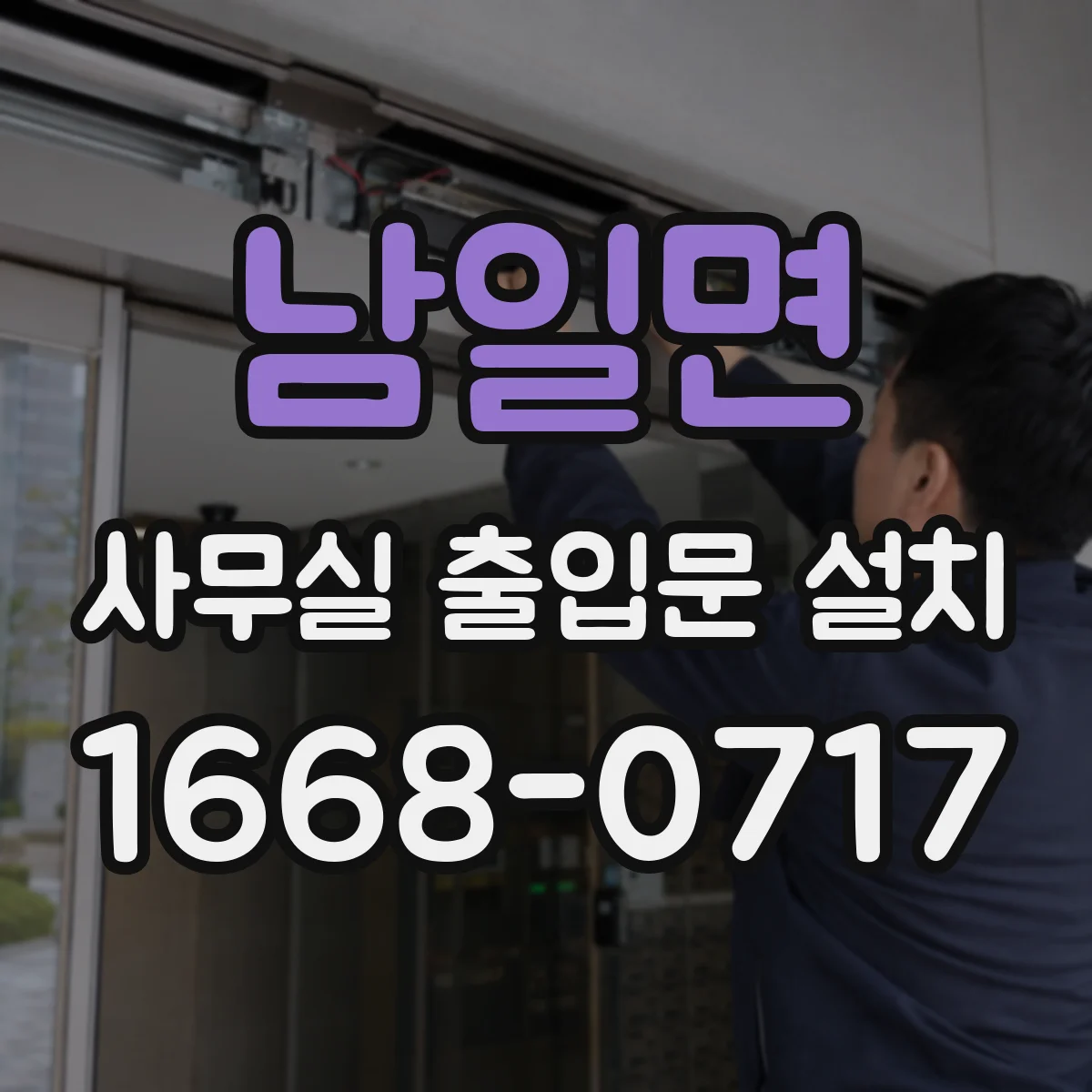 남일면 사무실 출입문 설치