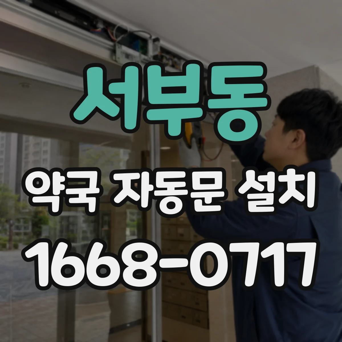 서부동 약국 자동문 설치