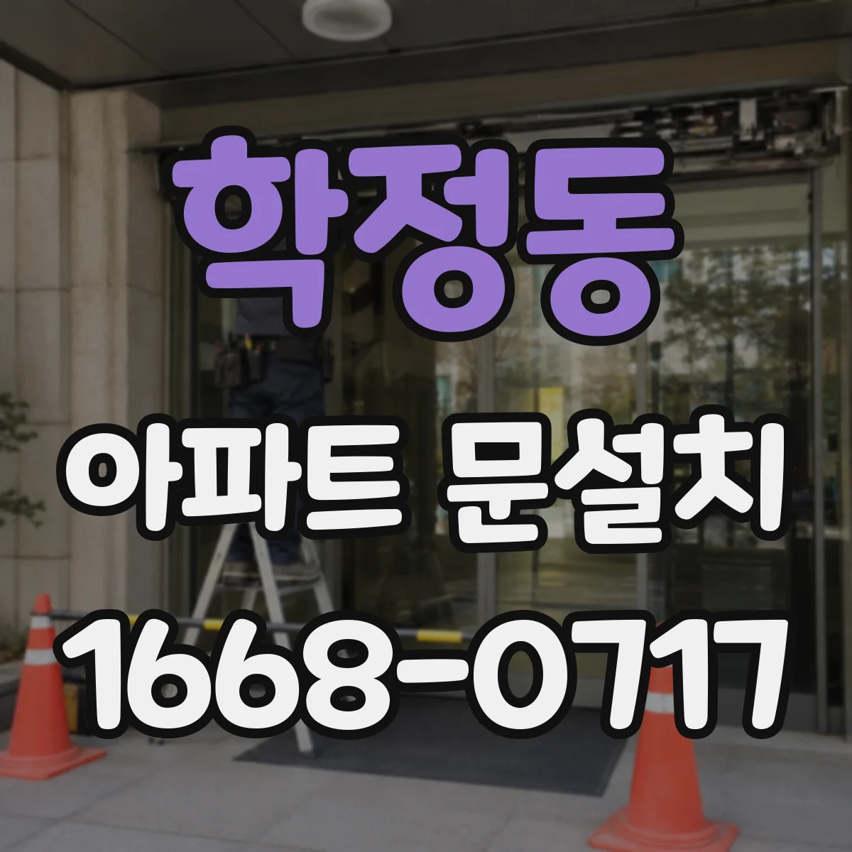 학정동 아파트 문설치