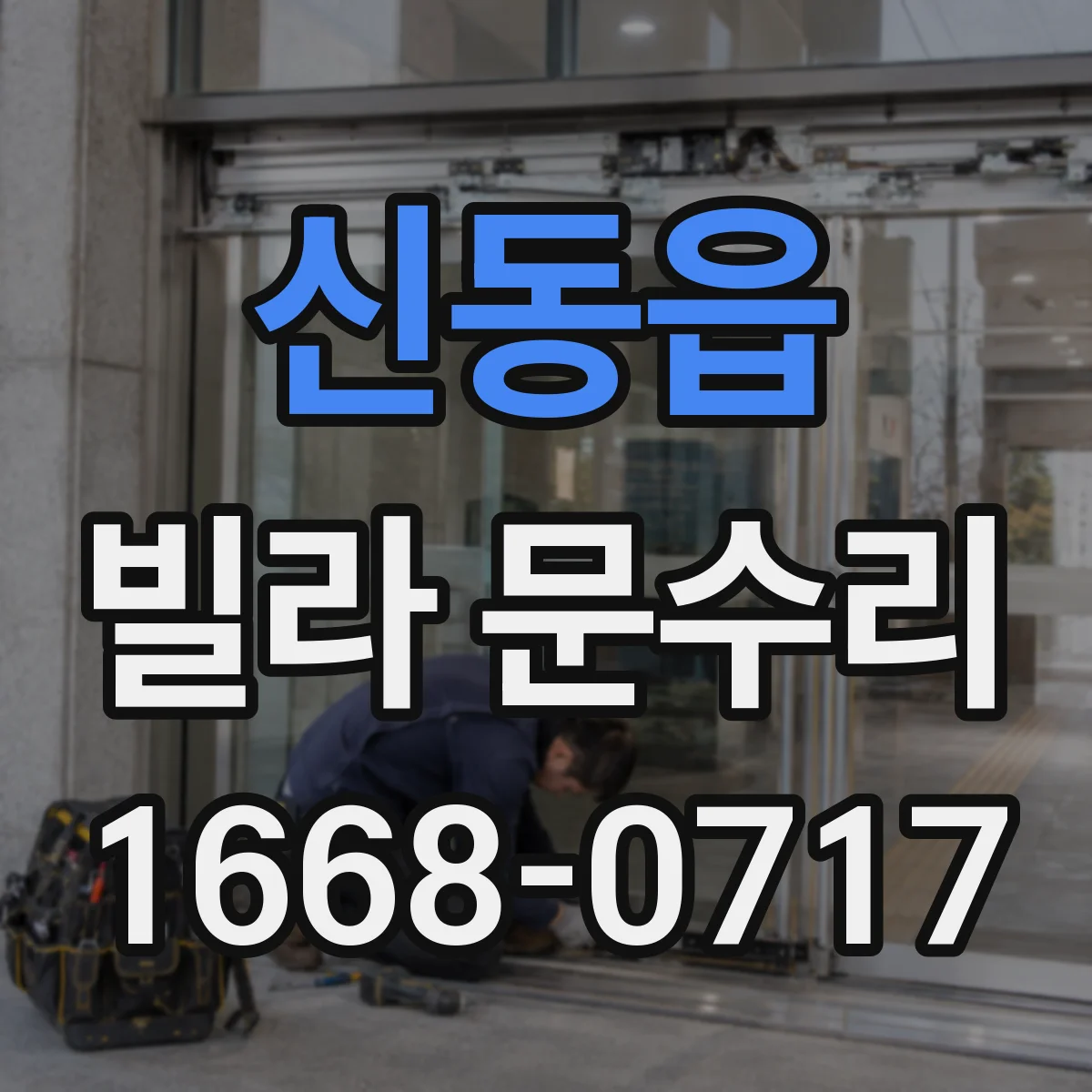 신동읍 빌라 문수리