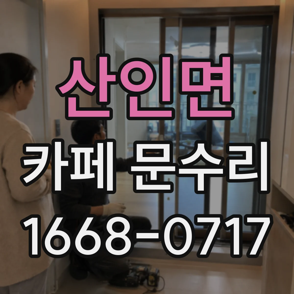 산인면 카페 문수리
