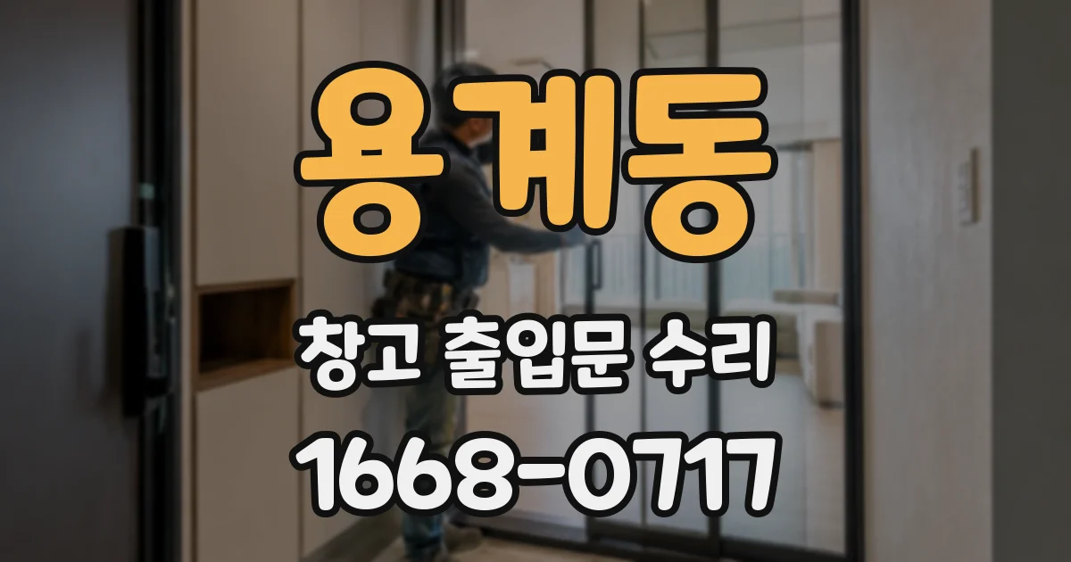 용계동 창고 출입문 수리