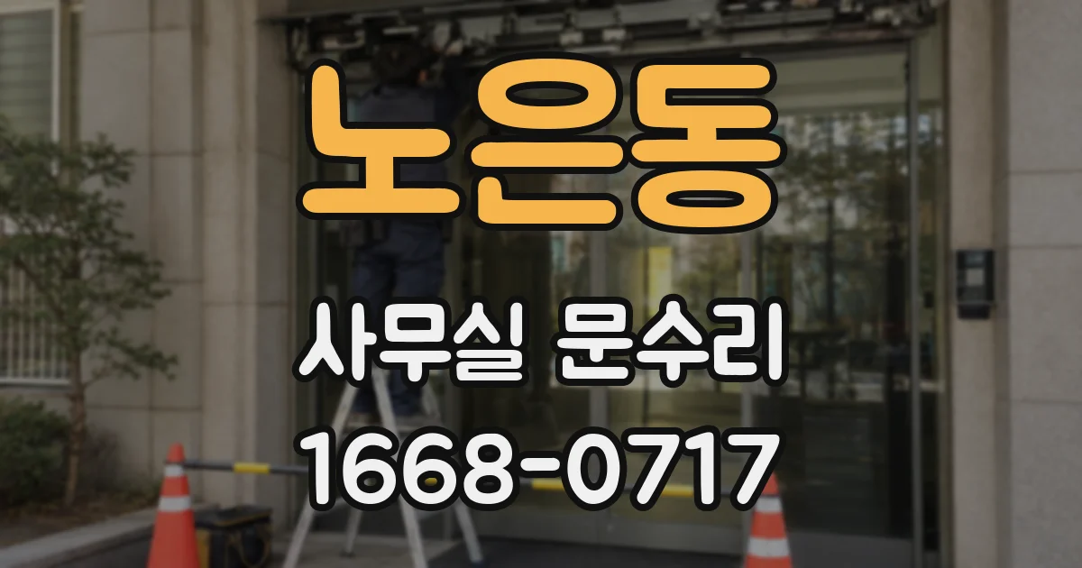 노은동 사무실 문수리