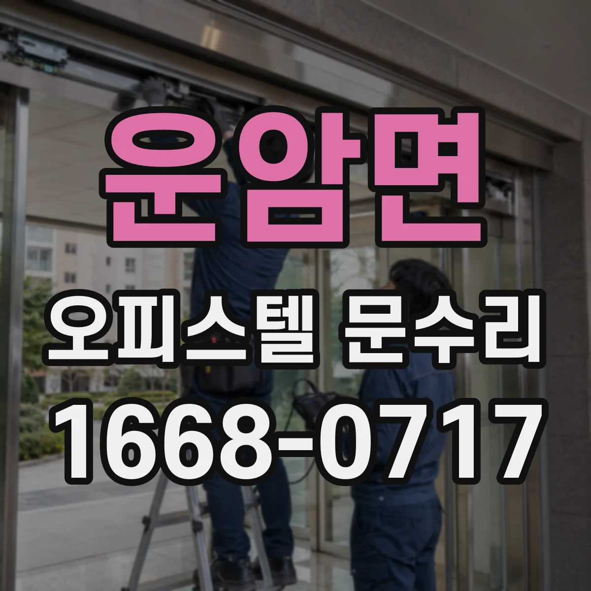 운암면 오피스텔 문수리