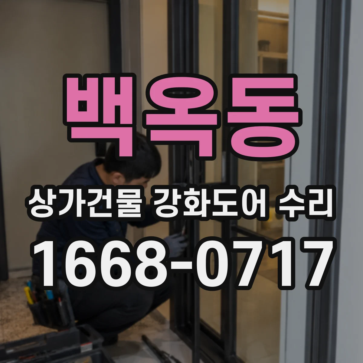 백옥동 상가건물 강화도어 수리