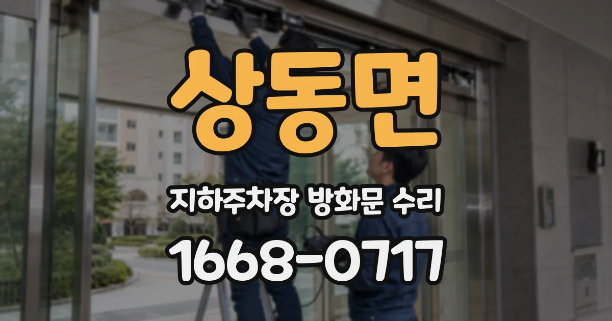 상동면 지하주차장 방화문 수리