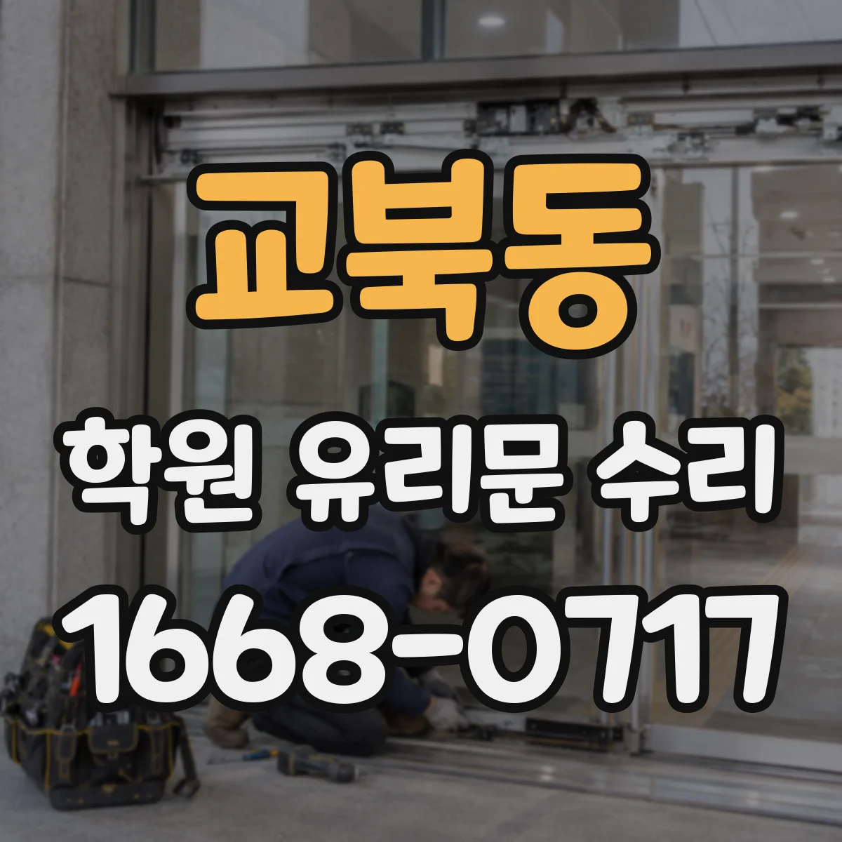 교북동 학원 유리문 수리