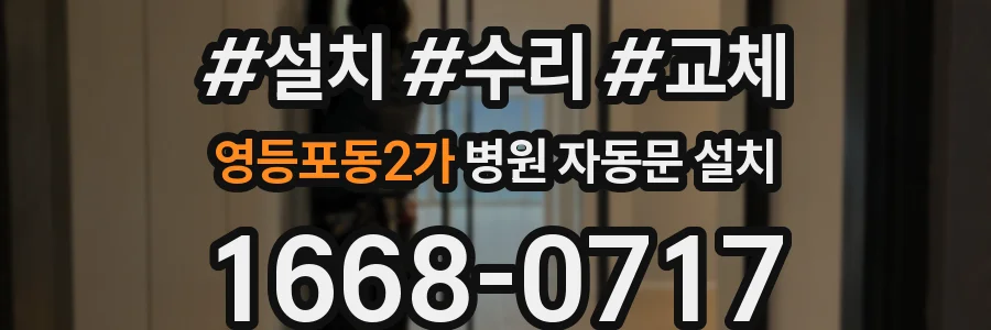 영등포동2가 병원 자동문 설치