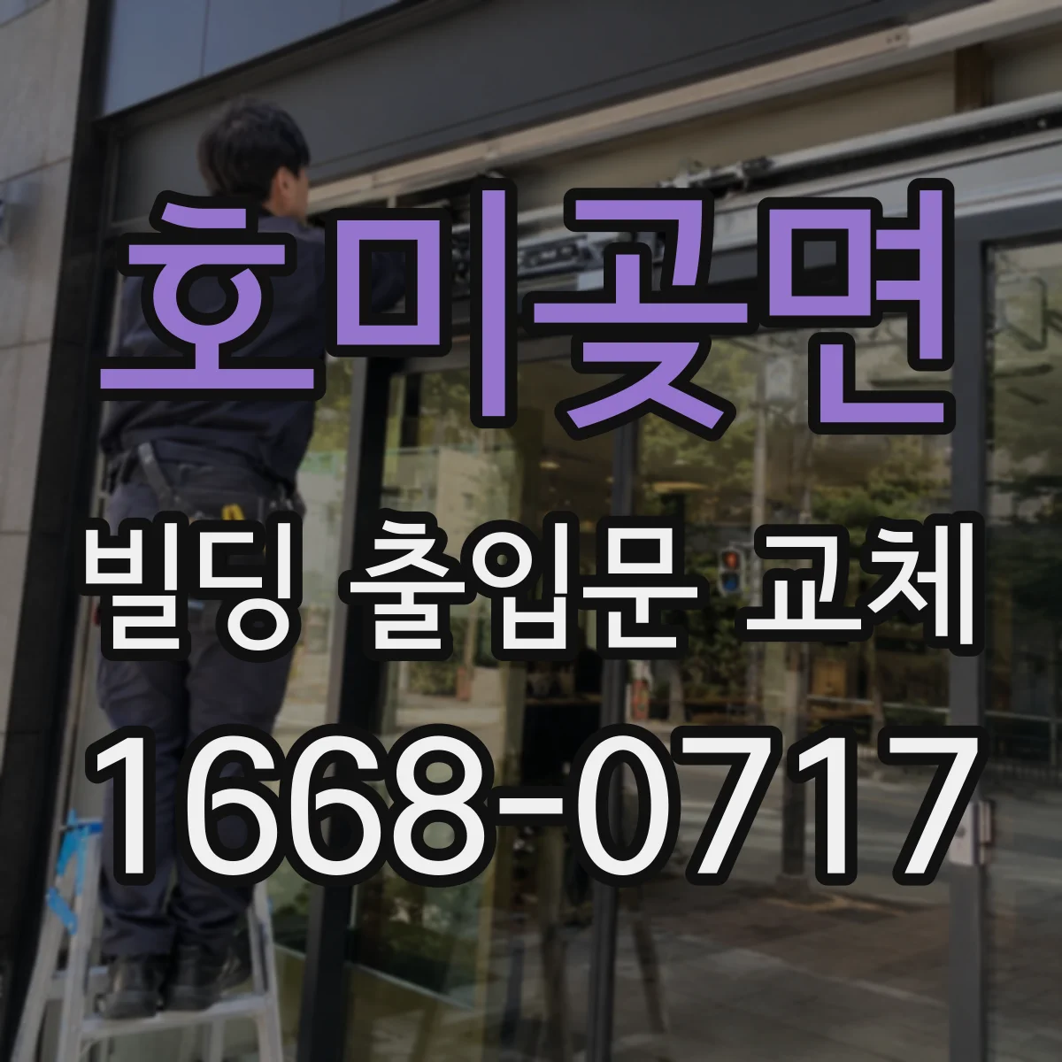호미곶면 빌딩 출입문 교체