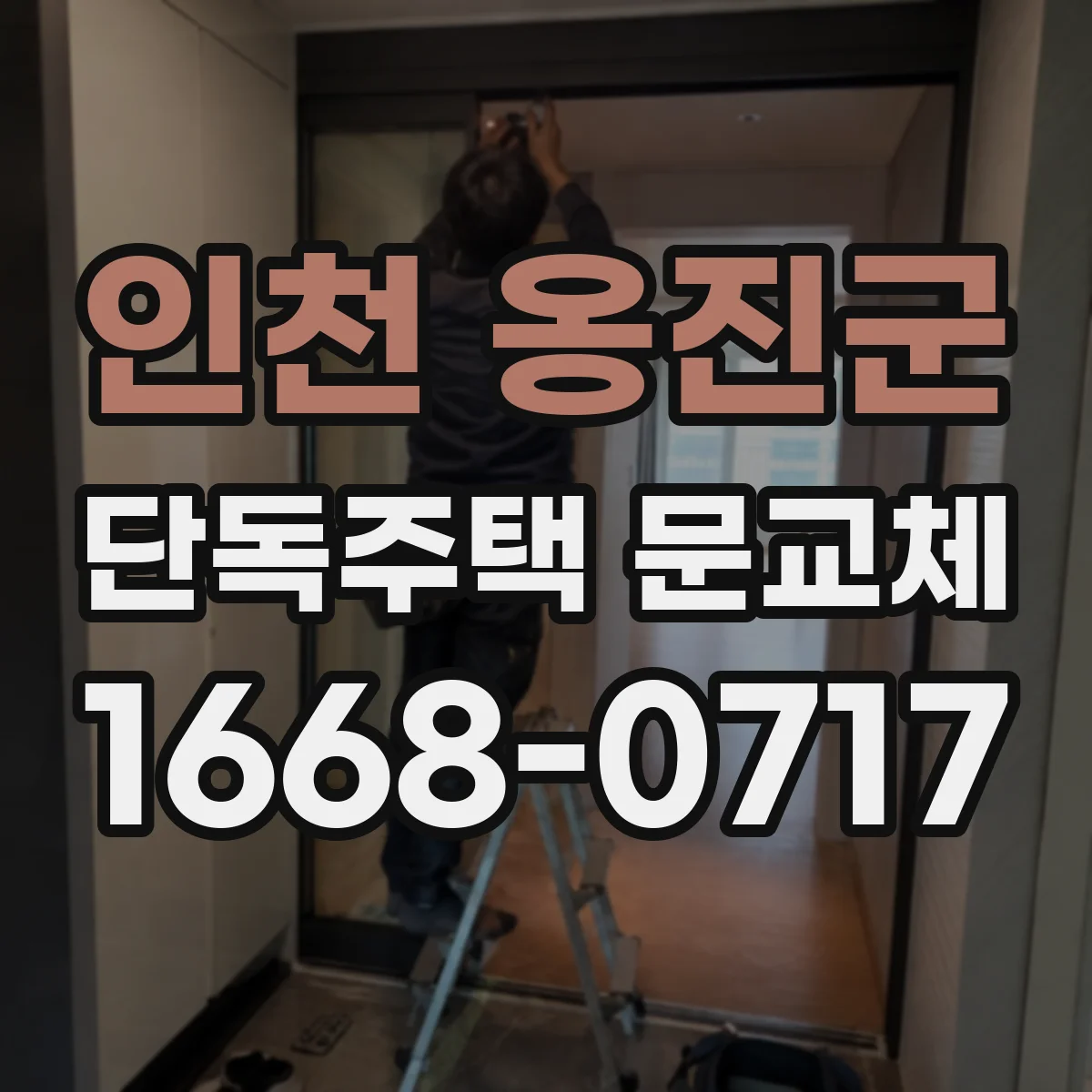 인천 옹진군 단독주택 문교체