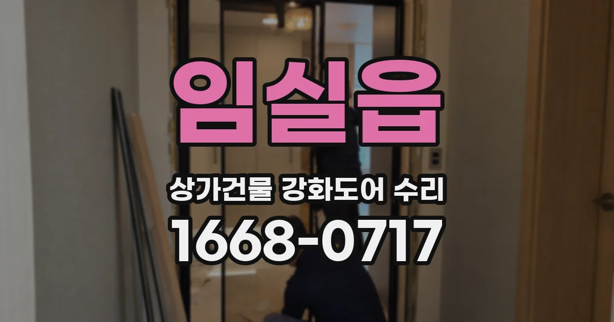 임실읍 상가건물 강화도어 수리