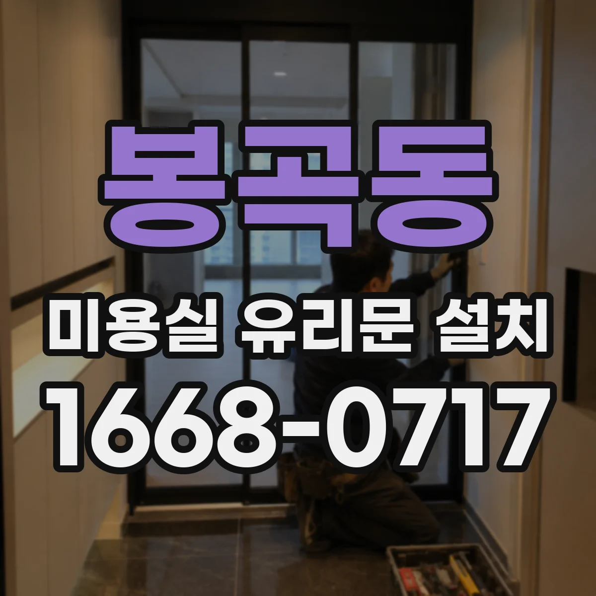 봉곡동 미용실 유리문 설치