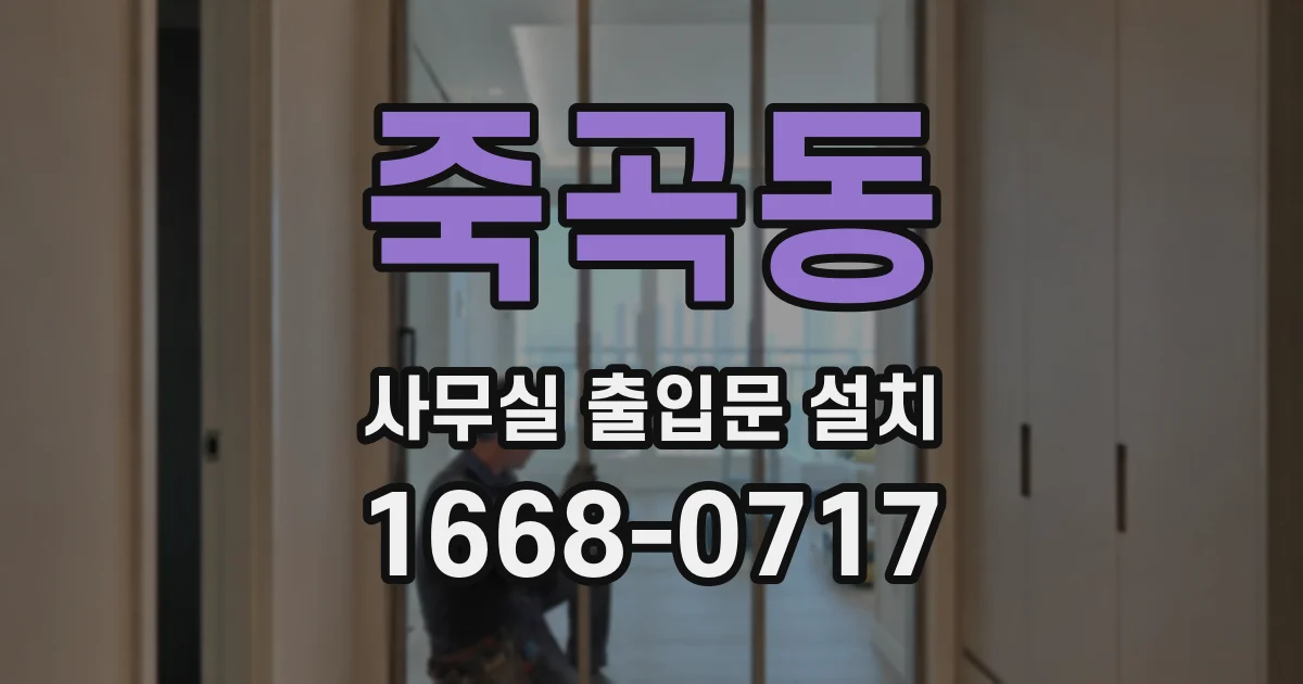 죽곡동 사무실 출입문 설치