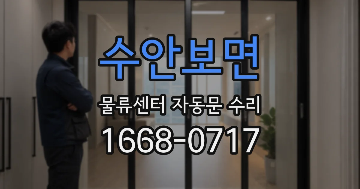 수안보면 물류센터 자동문 수리