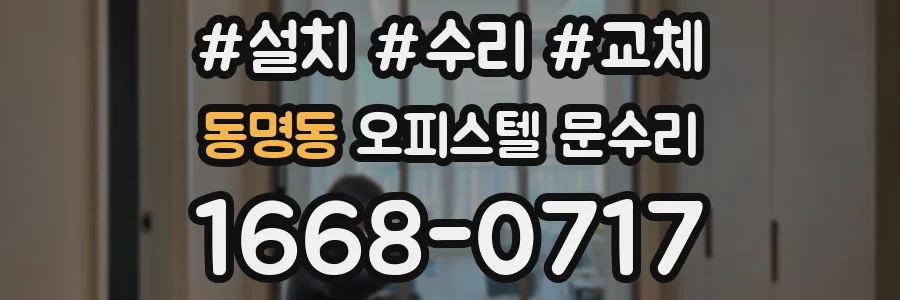 동명동 오피스텔 문수리