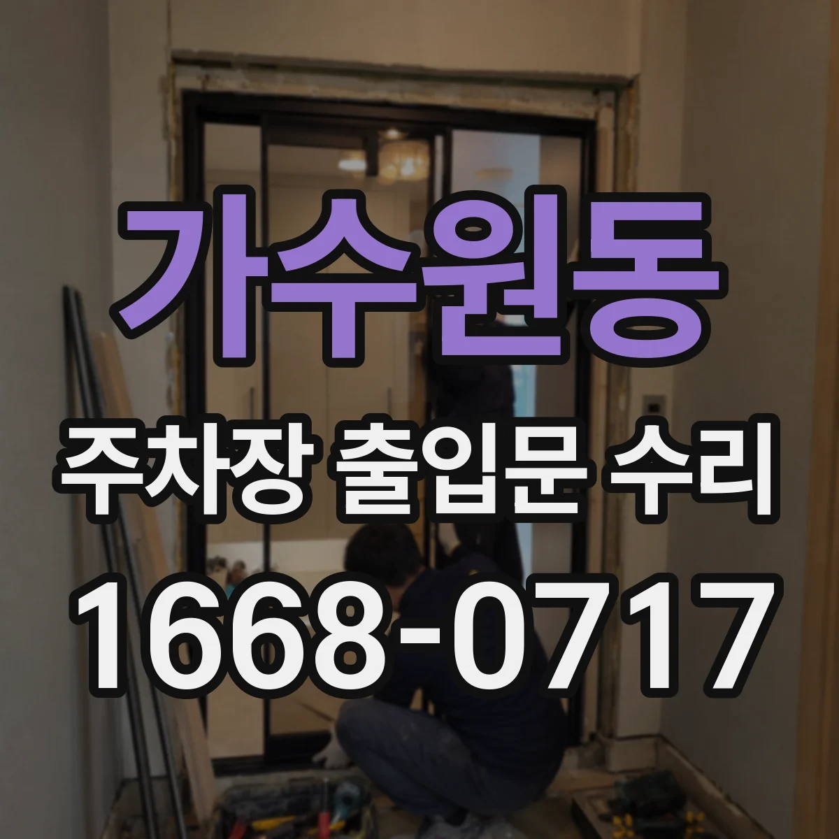 가수원동 주차장 출입문 수리