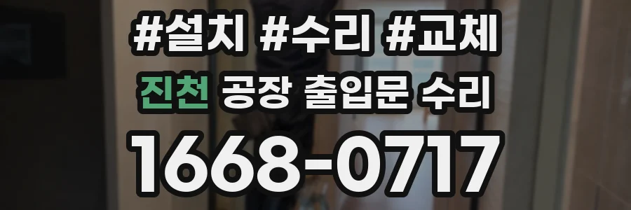 진천 공장 출입문 수리