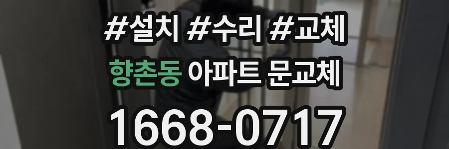 향촌동 아파트 문교체