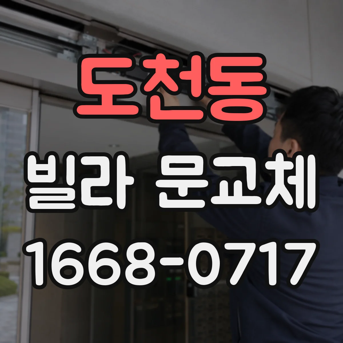 도천동 빌라 문교체