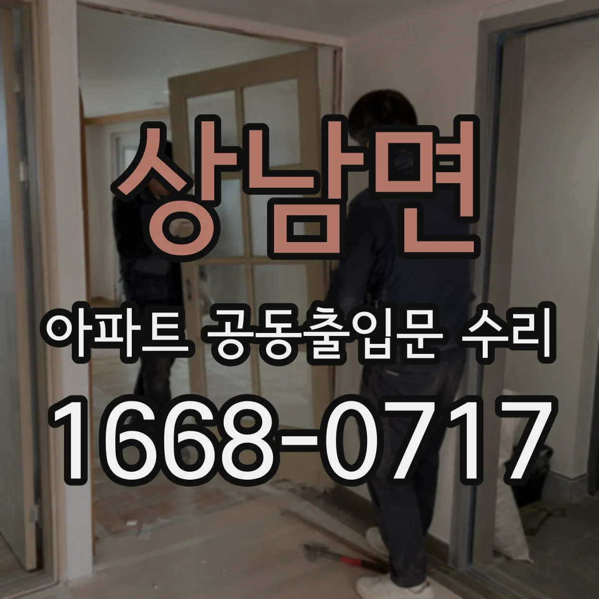 상남면 아파트 공동출입문 수리