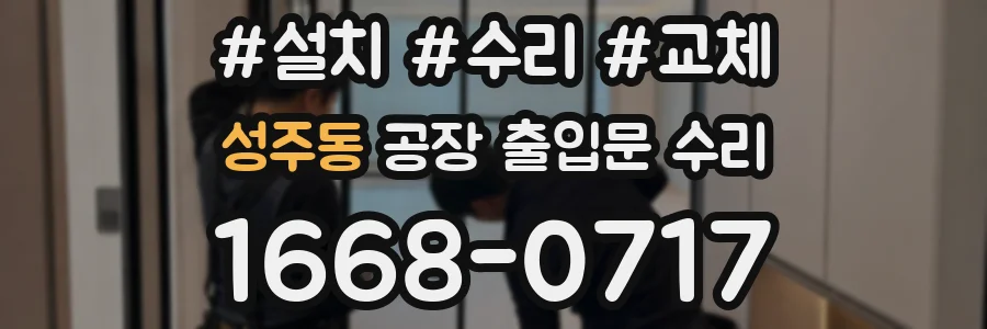 성주동 공장 출입문 수리