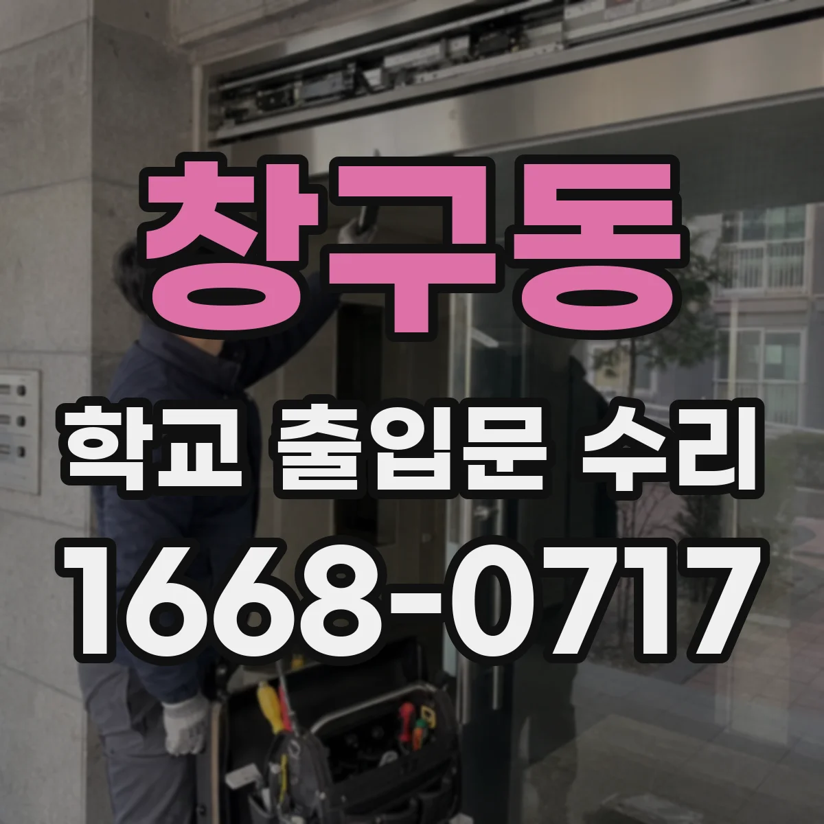 창구동 학교 출입문 수리