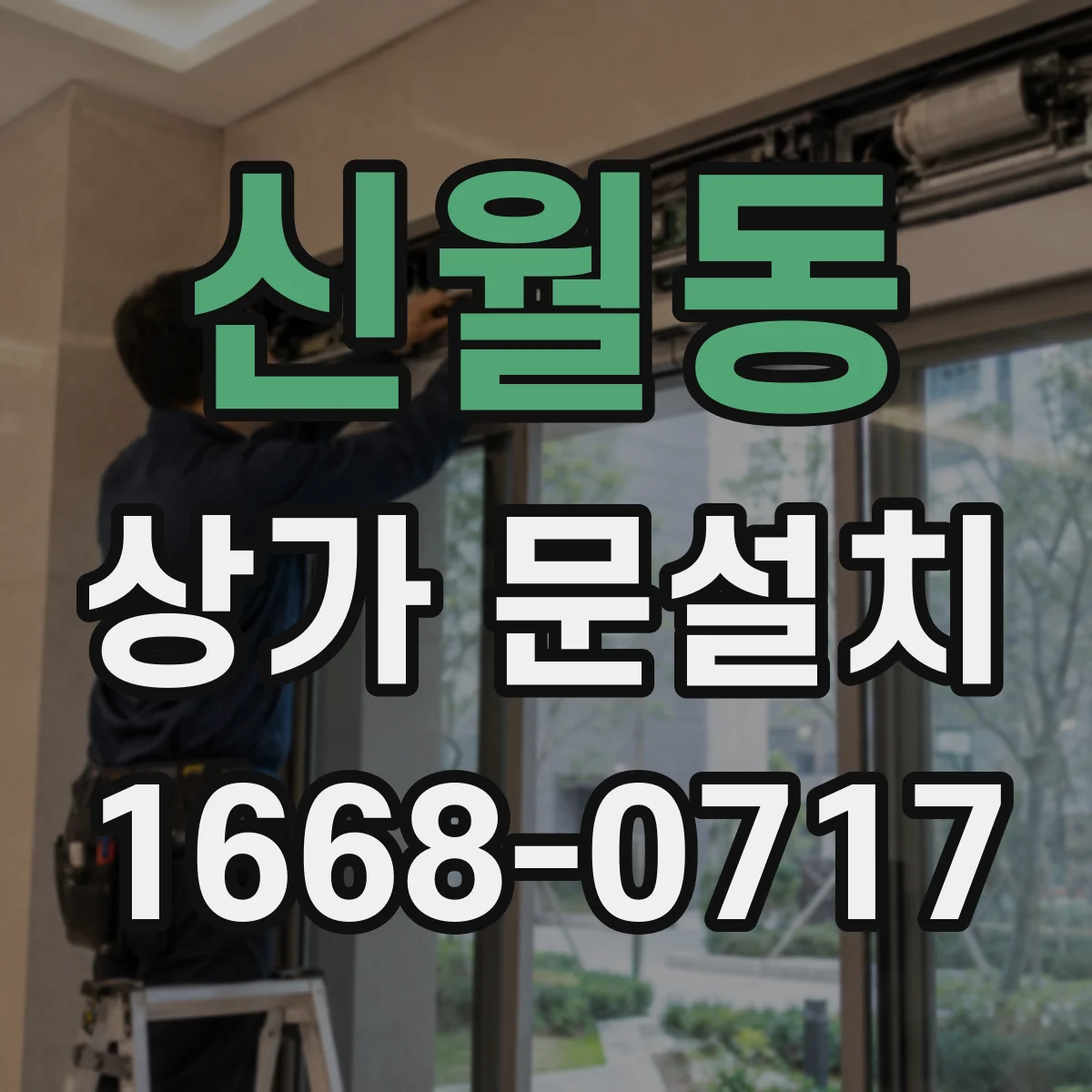 신월동 상가 문설치