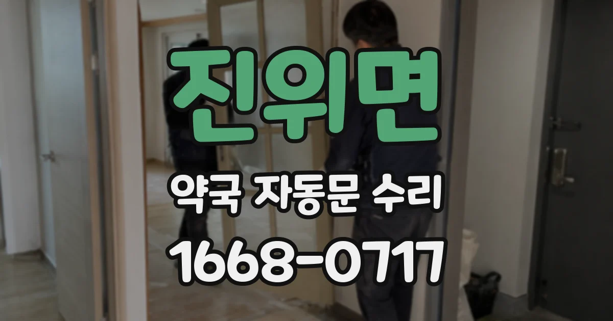진위면 약국 자동문 수리