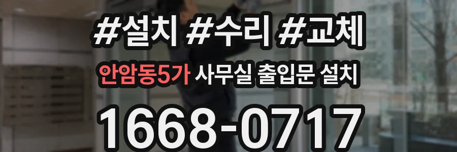 안암동5가 사무실 출입문 설치