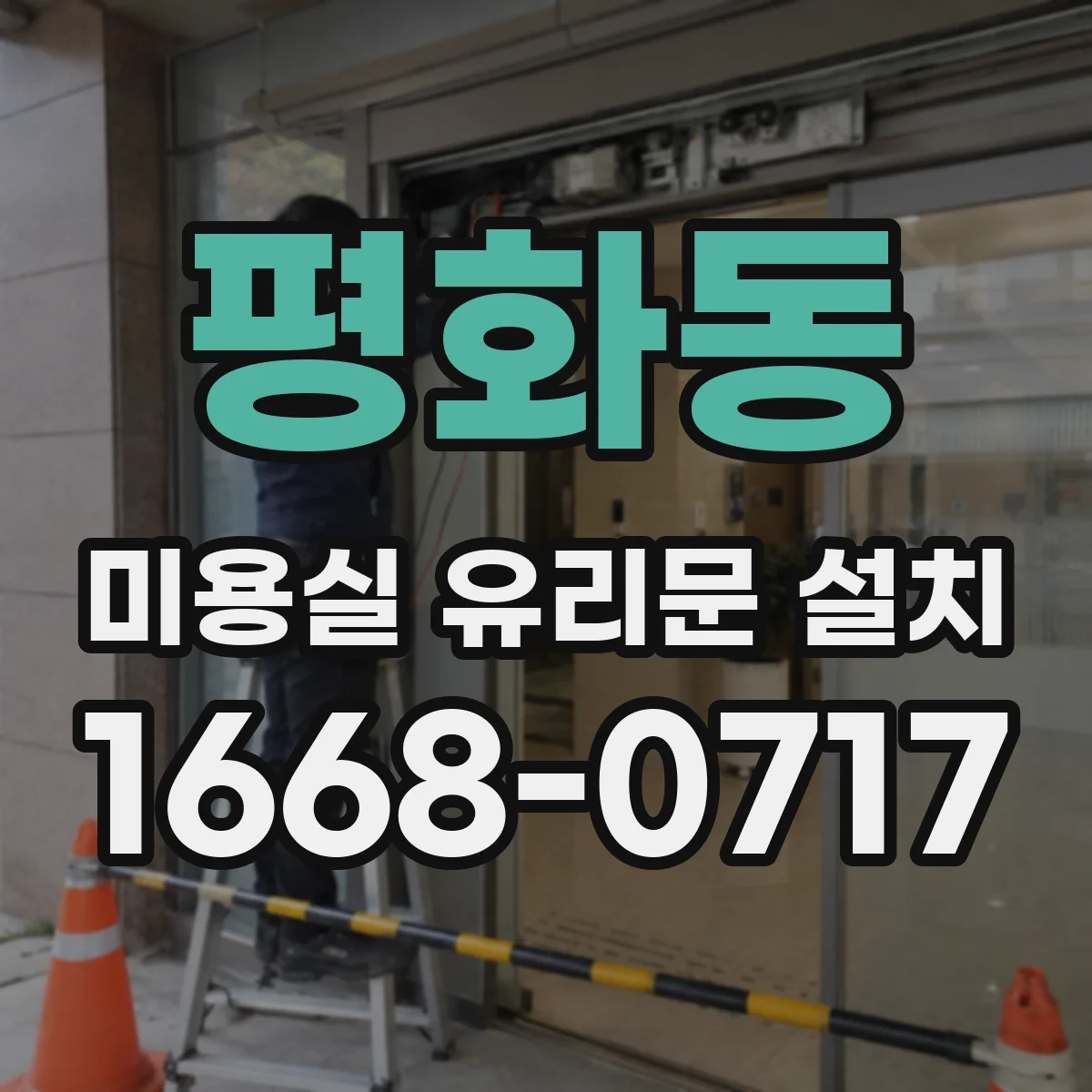 평화동 미용실 유리문 설치