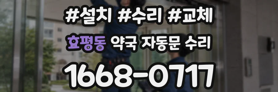 효평동 약국 자동문 수리