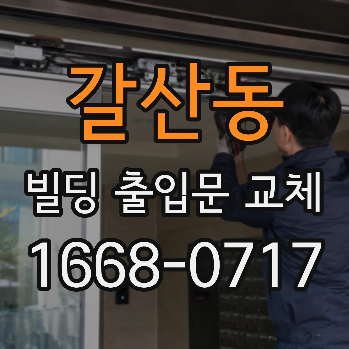 갈산동 빌딩 출입문 교체