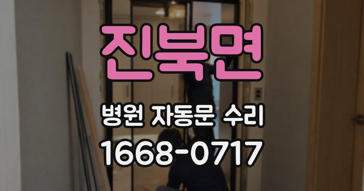 진북면 병원 자동문 수리