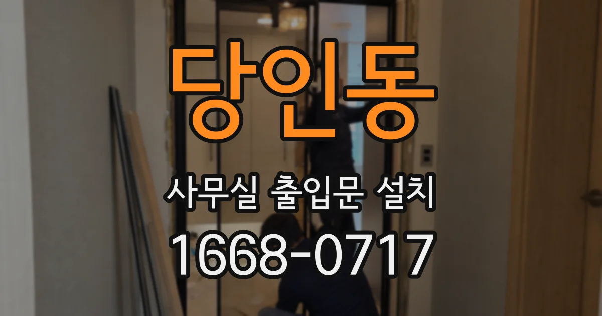 당인동 사무실 출입문 설치