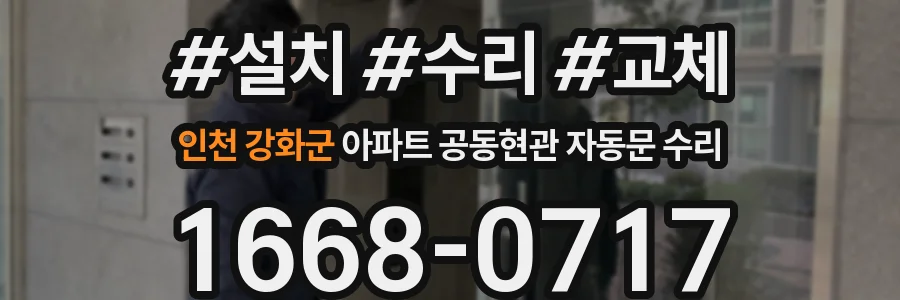 인천 강화군 아파트 공동현관 자동문 수리