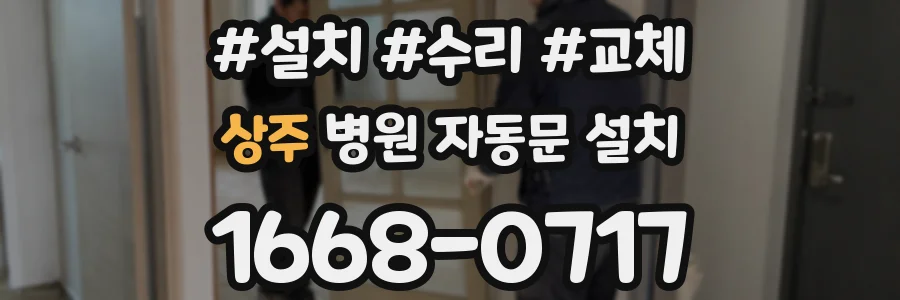 상주 병원 자동문 설치