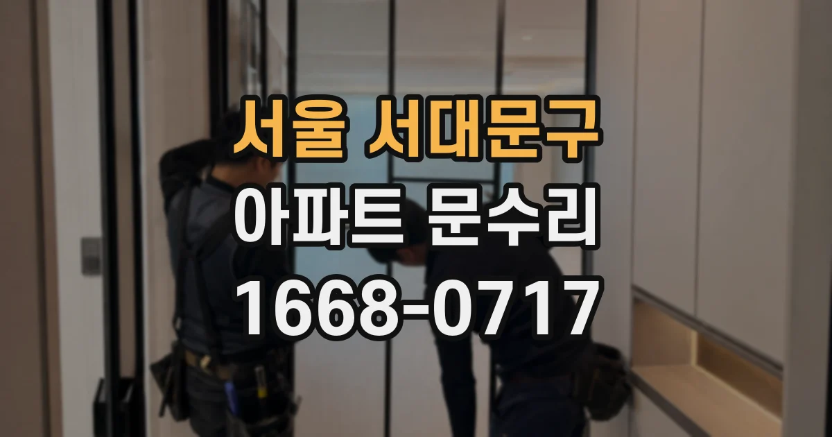 서울 서대문구 아파트 문수리