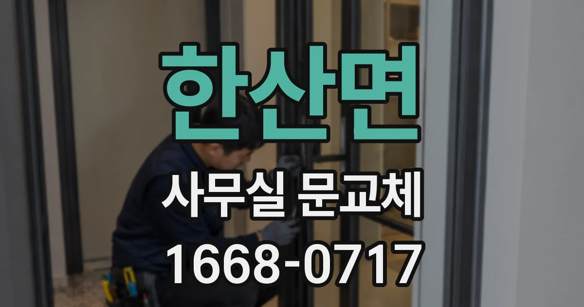 한산면 사무실 문교체